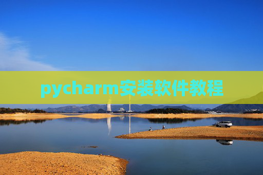 pycharm安装软件教程